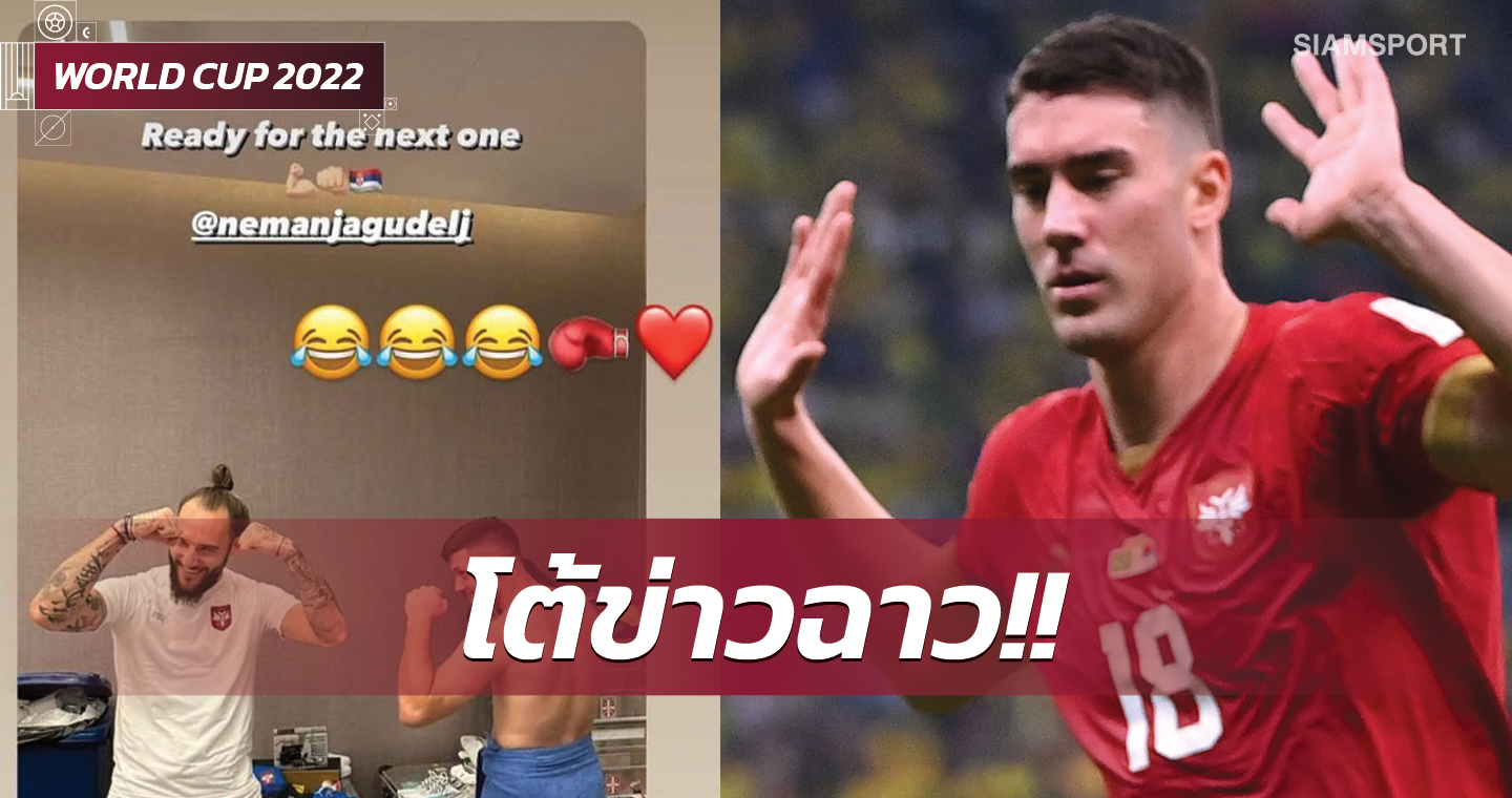 เอาข่าวมาจากไหน?หอก เซอร์เบีย โต้ลือแอบเล่นเซ็กซ์กับเมียเพื่อน