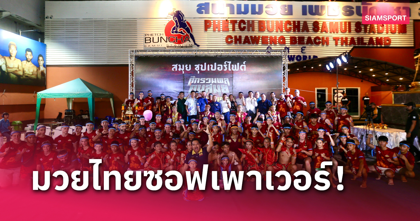 คนมวยไทยเทศ บนเกาะสมุยร่วมไหว้ครูมวยไทยก่อนศึกสมุยซุปเปอร์ไฟท์ 