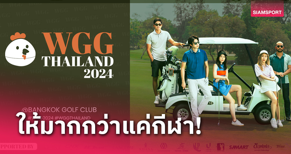 WGG First Tour 2024 พลิกโฉมการเล่นกอล์ฟที่ให้คุณมากกว่าแค่กีฬา