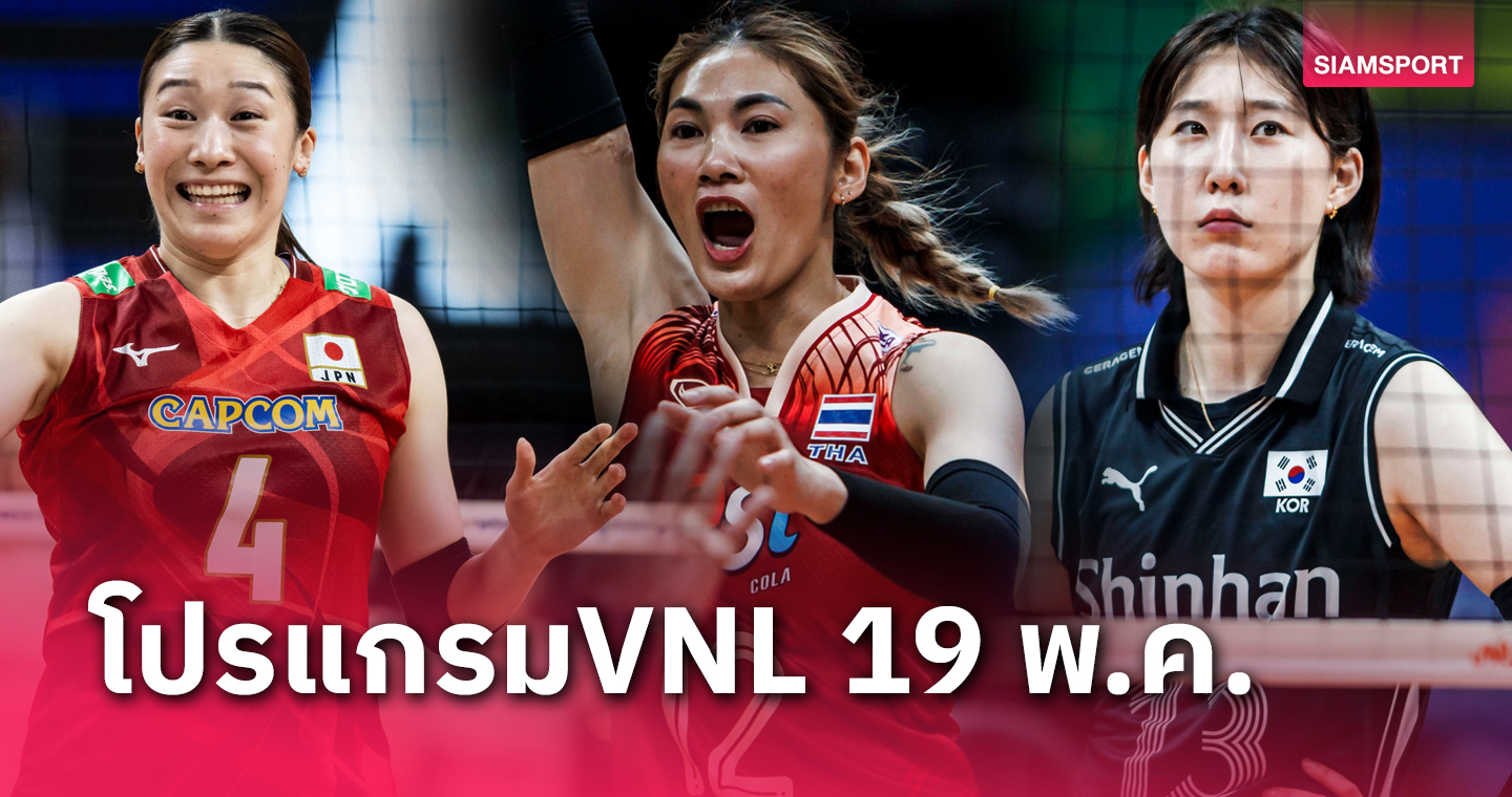 โปรแกรมถ่ายทอดสด วอลเลย์บอลหญิงไทย พบ เกาหลีใต้ เนชั่นส์ ลีก 19 พ.ค.67