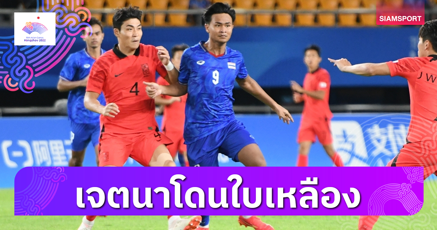 กองหลังเกาหลีใต้ยอมรับเจตนาโดนใบเหลืองเกมเจอไทยเพื่ออนาคต