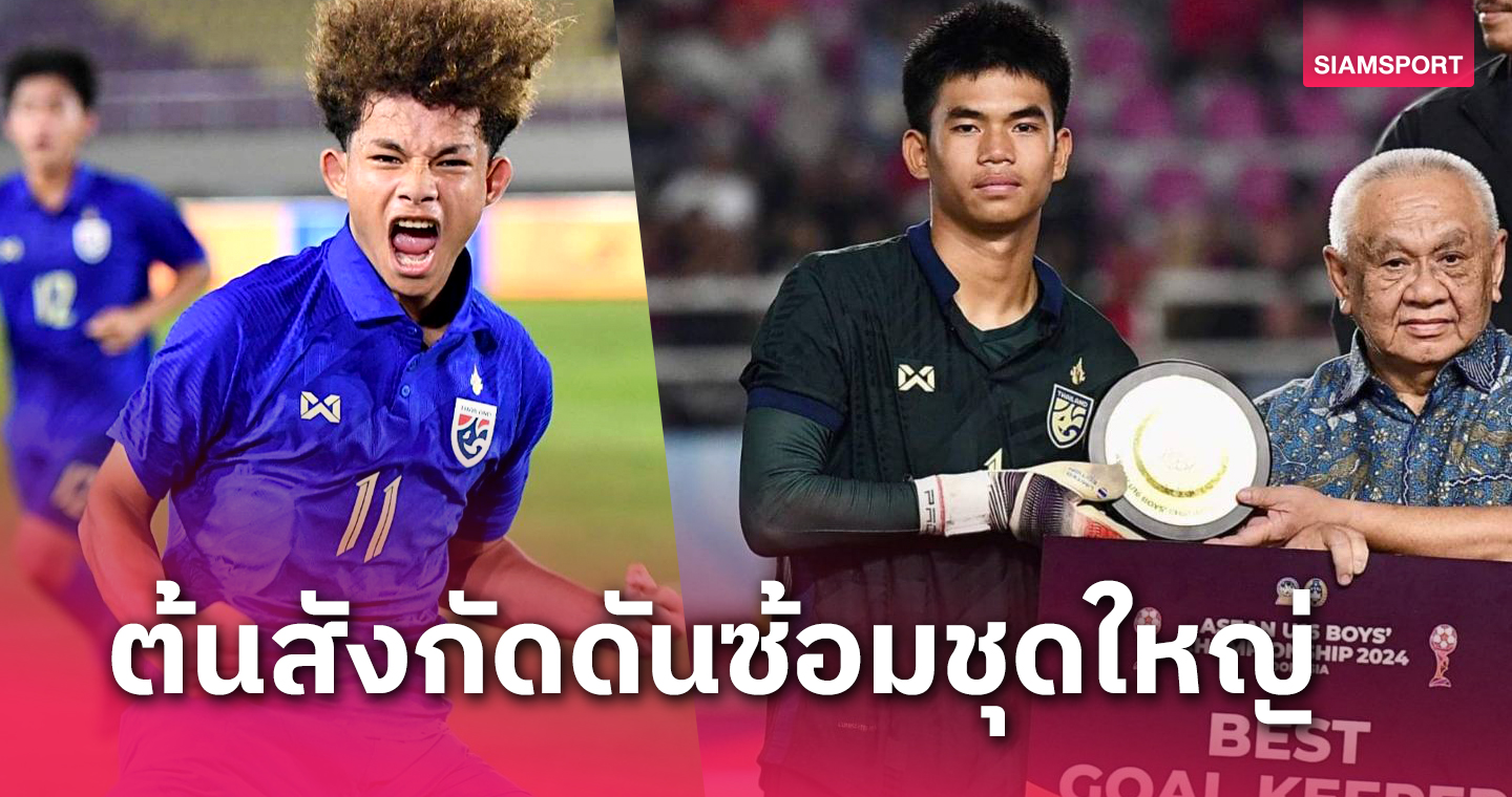 ต่อยอดฟอร์มแจ่ม! 2แข้งทีมชาติไทยU17ลุ้นเล่นอาชีพกับ2ทีมลีกไทย