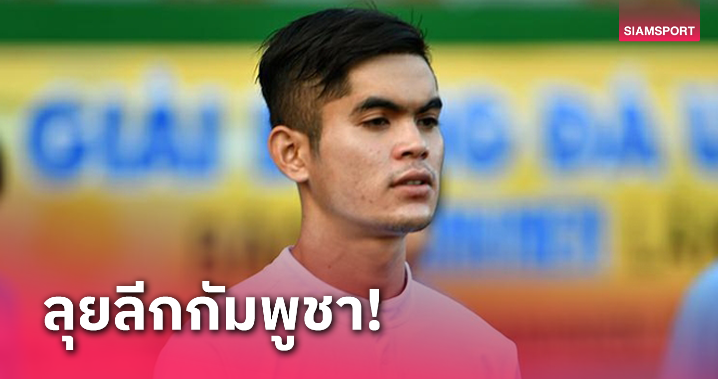 "ศรายุทธ สมพิมพ์"ลานครศรีฯเซ็นร่วมทัพทิฟฟี่ อาร์มี่ฯ 1 ปี