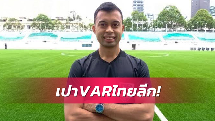 ความเห็นแตก! สังคมฟุตบอลคาใจ ไทยลีก ใช้กรรมการฟีฟ่าสิงคโปร์ร่วมทำหน้าที่VAR