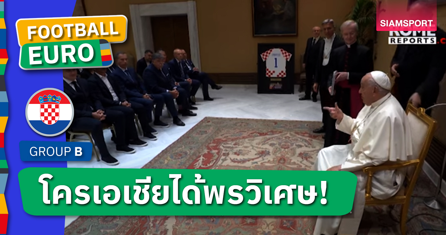 พรวิเศษ!โครเอเชีย พบโป๊ปก่อนลุย ยูโร (มีคลิป)