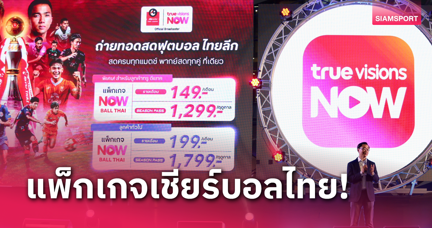 ทรูวิชั่นส์ เปิดแพคเกจ NOW BALL THAI เริ่มต้น 149 บ. ต่อเดือน