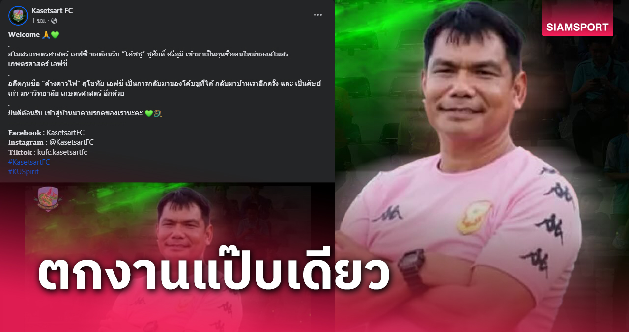 ชูศักดิ์ ศรีภูมิ ตกงาน 2 วัน ได้งานใหม่คุม "เกษตรศาสตร์" ลุยไทยลีก2