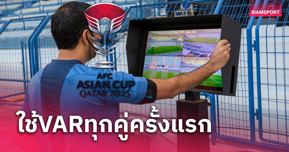 นัดแรกยันนัดชิง! เอเชียน คัพ 2023 ประกาศ ใช้ VAR เต็มรูปแบบ