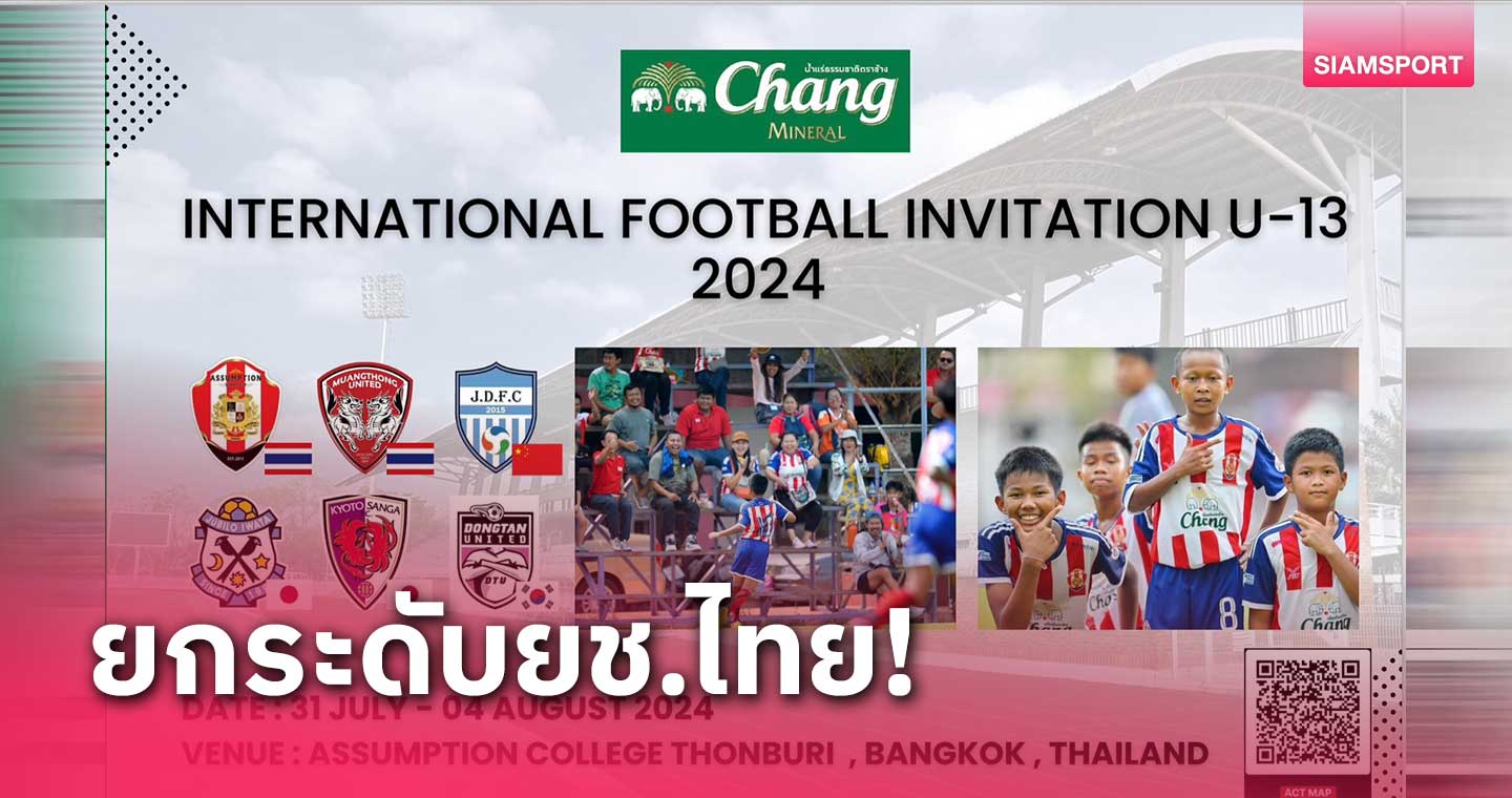 6 ทีมชั้นนำจากเอเชียร่วมโม่แข้งศึกบอลช้าง U13 อินวิเตชั่น 2024