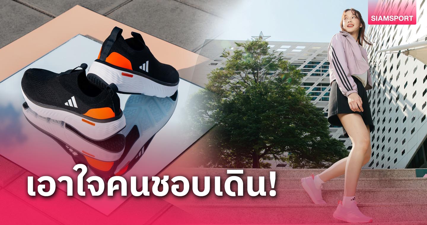 "อาดิดาส" ส่งไลน์อัพรองเท้าใหม่ตระกูล CLOUDFOAM  เอาใจคนชอบเดิน 