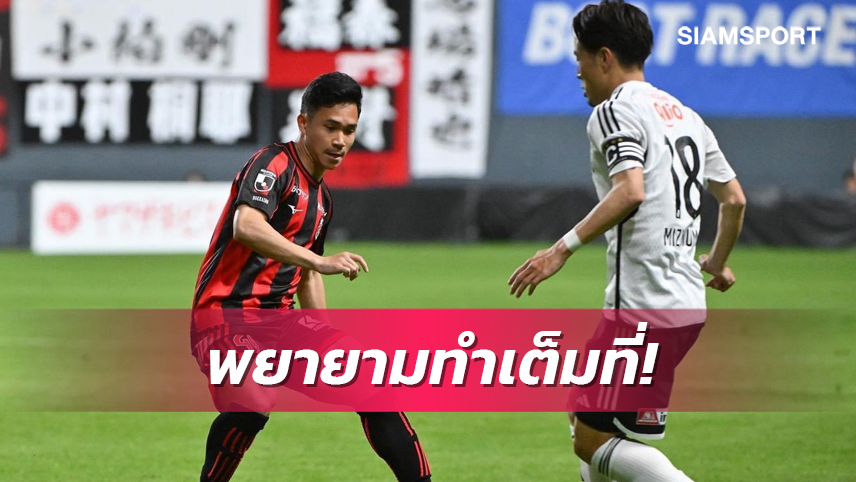 "สุภโชค" สุโก้ยเล่นเต็มเกมหนแรก ปลื้มพาซัปโปโรลิ่วน็อคเอ้าท์ลูวานคัพ