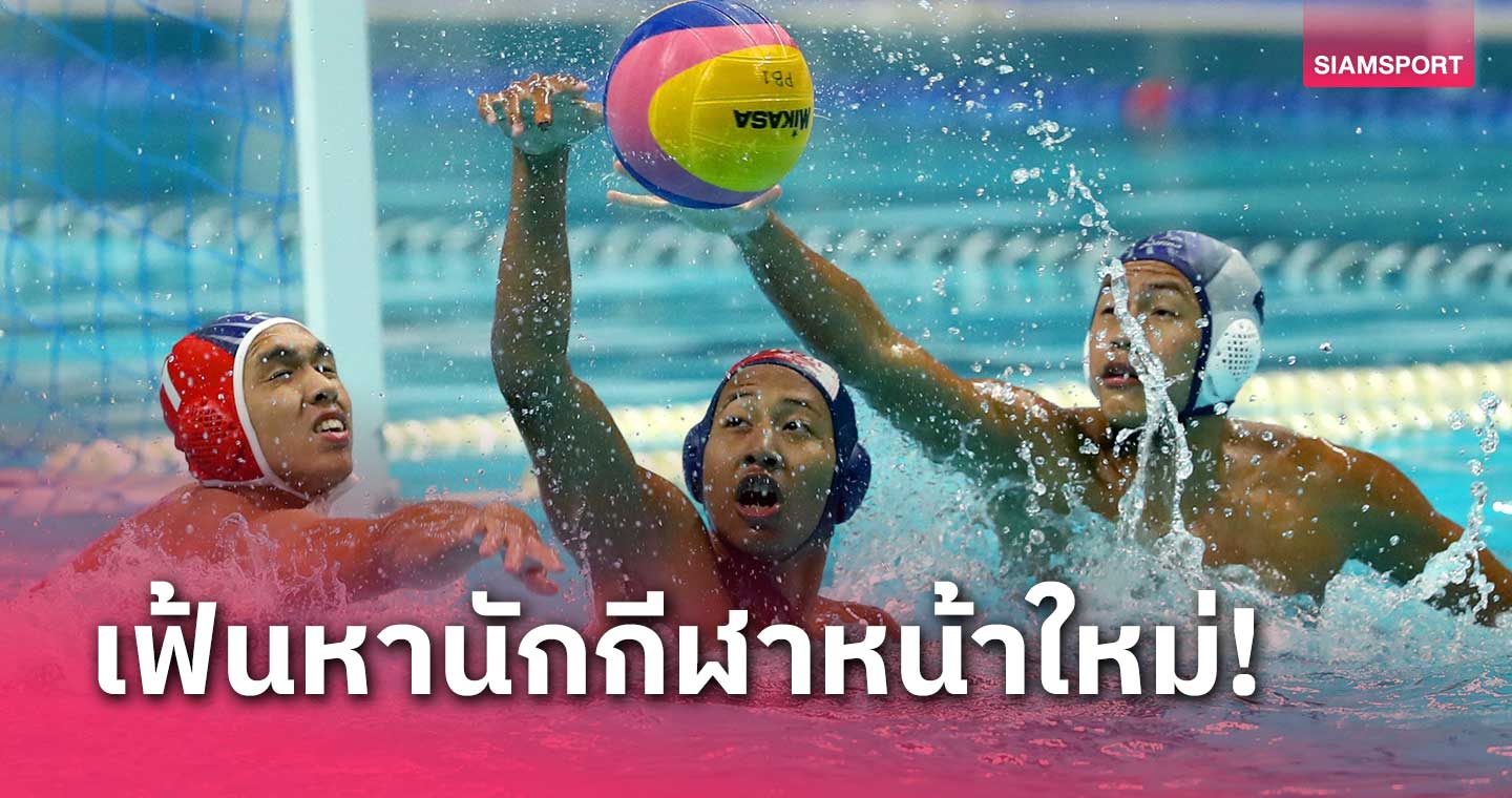 โปโลน้ำ สานต่อโครงการปั้นดาวรุ่งสู่ทีมชาติ