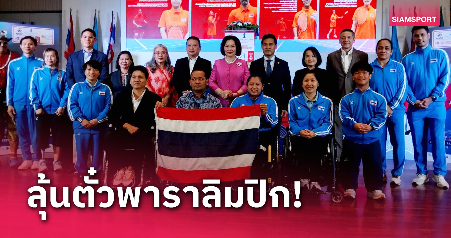  ไทยจัดศึกแบดมินตันคนพิการโลก 2024 แมตช์สุดท้ายเก็บคะแนนพาราลิมปิก