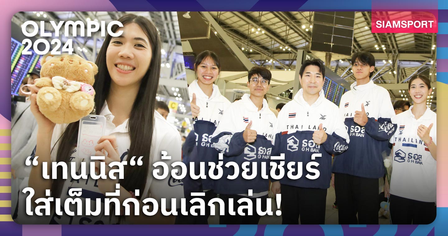 เทควันโดชุบตัวอังกฤษ 10 วันก่อนลุยโอลิมปิก! “เทนนิส“ หายเจ็บแล้วยันใส่สุดตัวก่อนเลิกเล่น