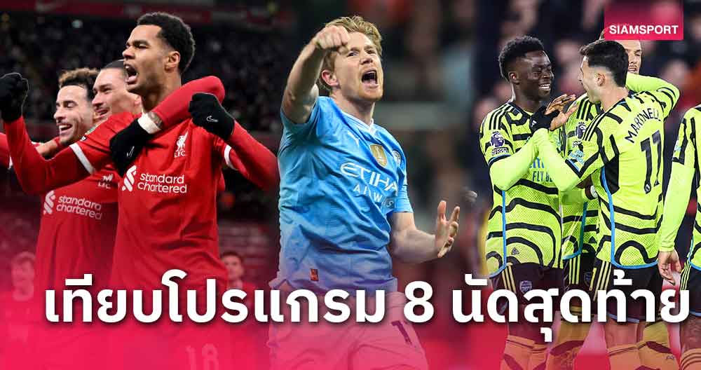 8นัดวัดแชมป์!ส่องโปรแกรมโค้งท้าย ลิเวอร์พูล-อาร์เซน่อล-แมนซิตี้