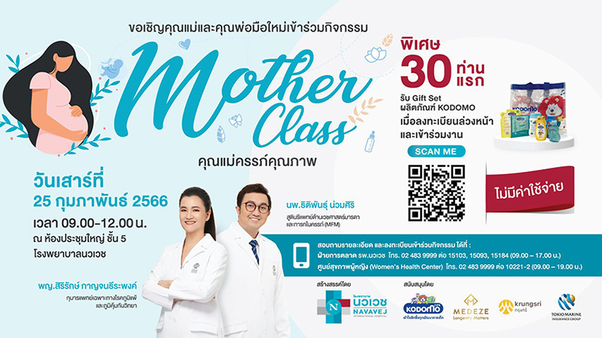 รพ.นวเวช เชิญชวนร่วมฟังเสวนาคุณแม่คุณภาพ (Mother Class) 