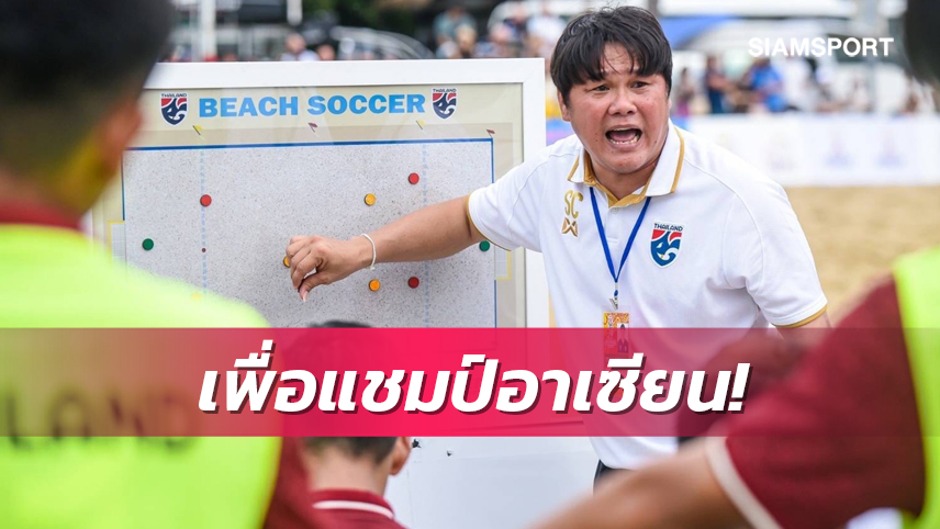 แข้งชายหาดไทยต้องชนะมาเลเซียสถานเดียวหากหวังถ้วยแชมป์