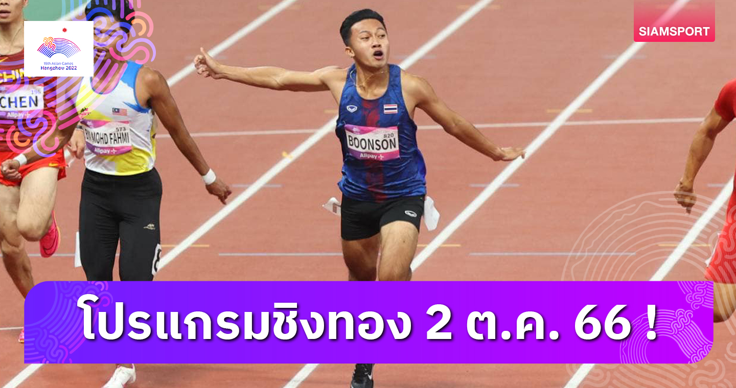  โปรแกรมเอเชียนเกมส์วันนี้ เชียร์ "บิว-ภูริพล" นำทัพคัดวิ่ง4x100, กรธวัชลุ้นทองขี่ม้า -2 ต.ค. ชิง 30 ทอง