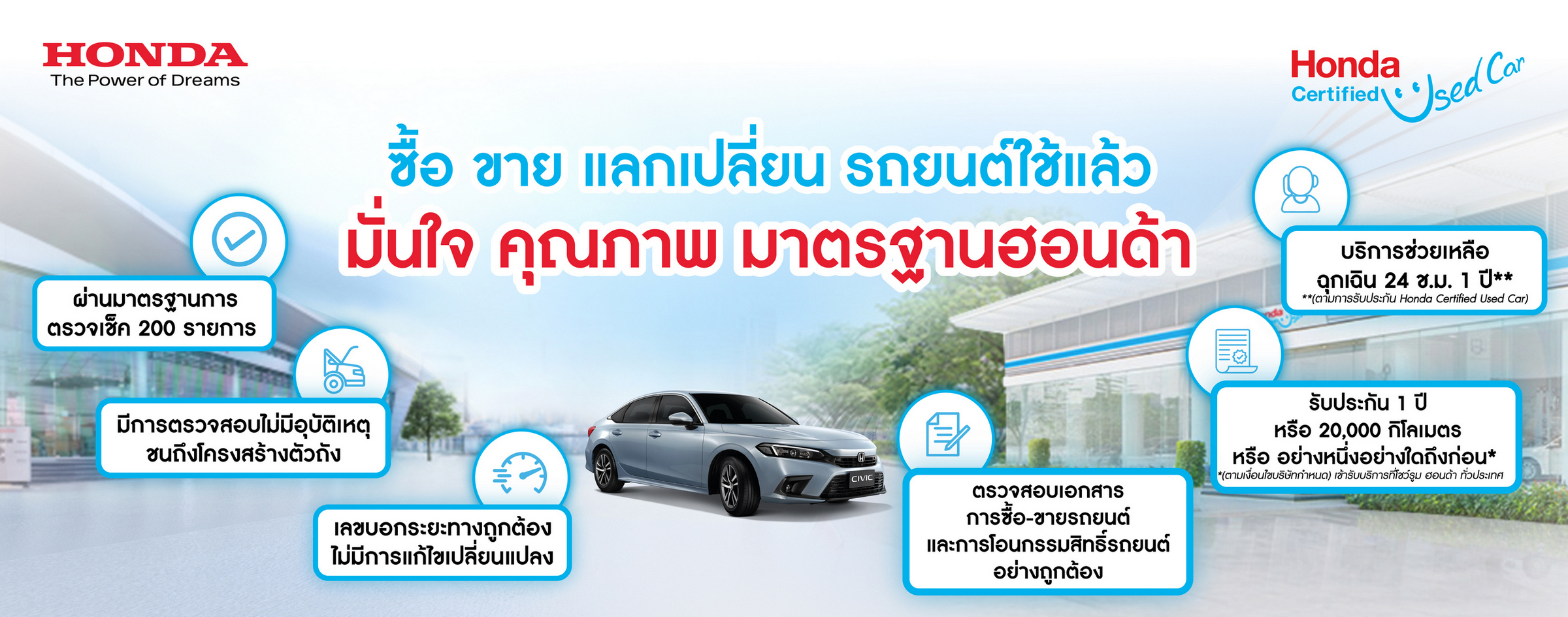 “Honda Certified Used Car” รถยนต์ฮอนด้าใช้แล้วคุณภาพดี ราคาโดน พร้อมบริการขาย-แลกเปลี่ยน ครบวงจร 