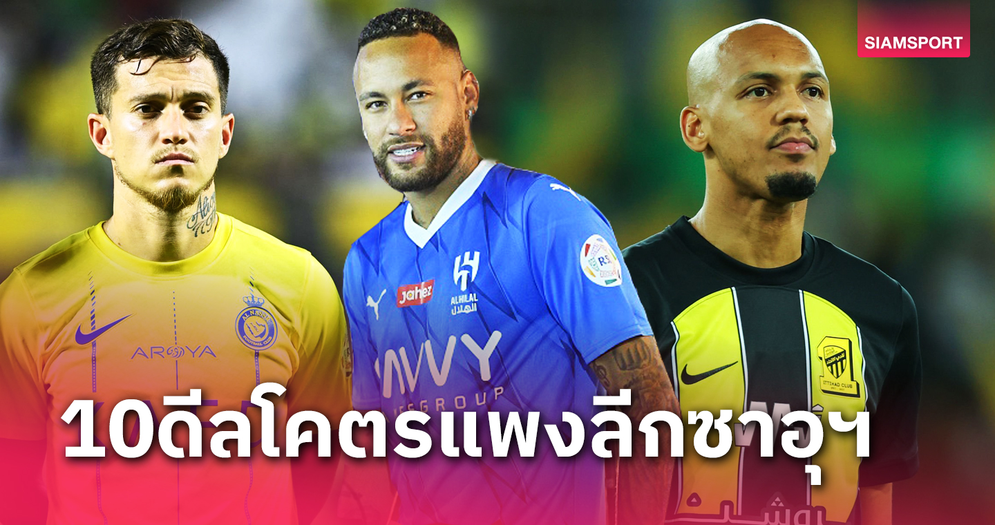 เนย์มาร์ ยืนหนึ่ง-ฟาบินโญ่ ติดด้วย!10ดีลแพงสุดลีกซาอุฯตลาดซัมเมอร์