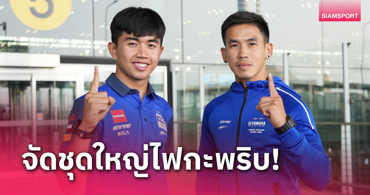 ไทยยามาฮ่ายกทีมพรีซีซั่นแดนจิงโจ้ ก่อนลุยศึกเวิลด์ซูเปอร์สปอร์ต 