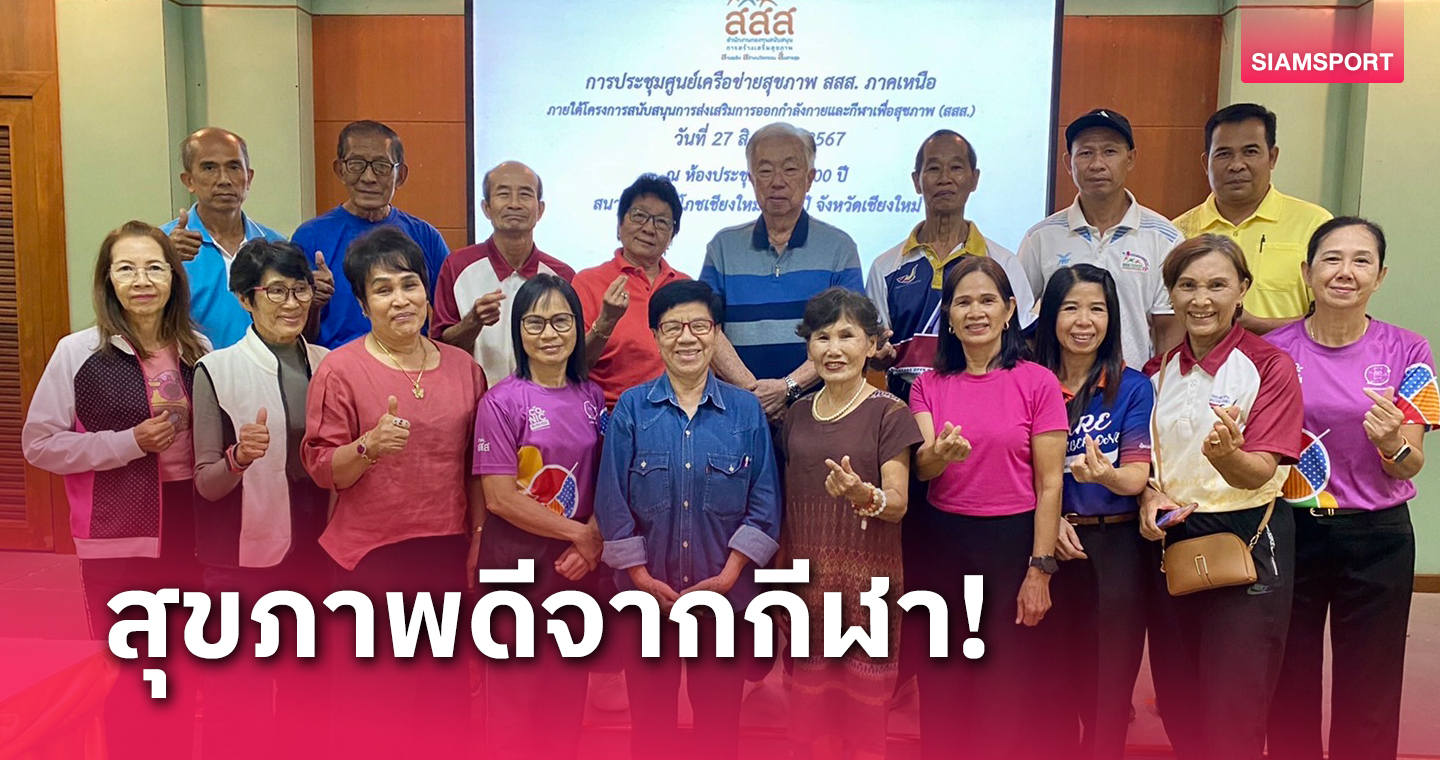 สสส.จัดประชุมแกนนำภาคเหนือร่วมหาแนวทางจัดกิจกรรมทางสุขภาพ 