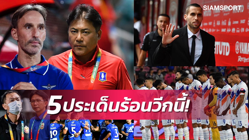 5 เรื่องน่าสนใจของ ไทยลีก แมตช์เดย์ 10