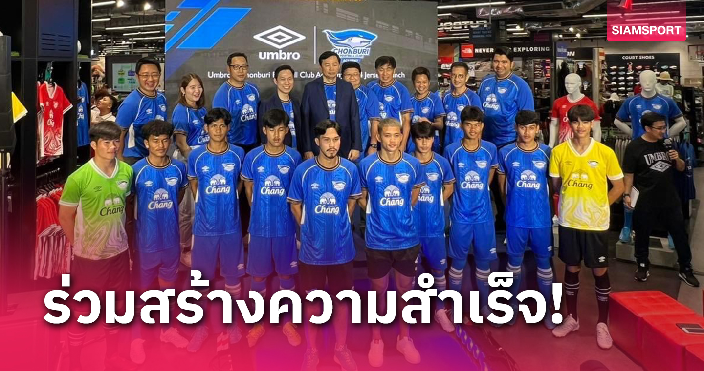 ชลบุรีเปิดตัวผลิตภัณฑ์แบรนด์อัมโบรหนุนชุดแข่งอะคาเดมี่