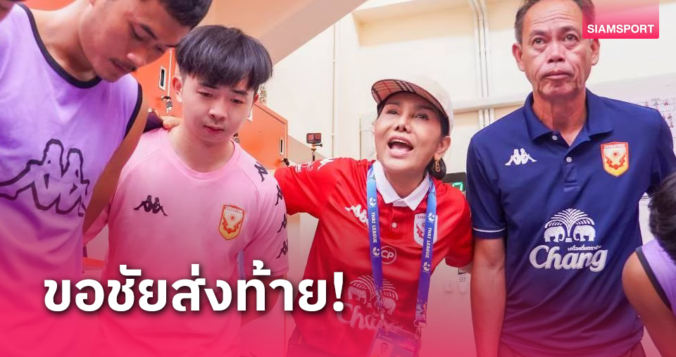 ปธ.สุโขทัย ลั่นศึกแห่งศักดิ์ศรีขออัดลำพูนเก็บชัยส่งท้ายไทยลีกหวังยกอันดับ