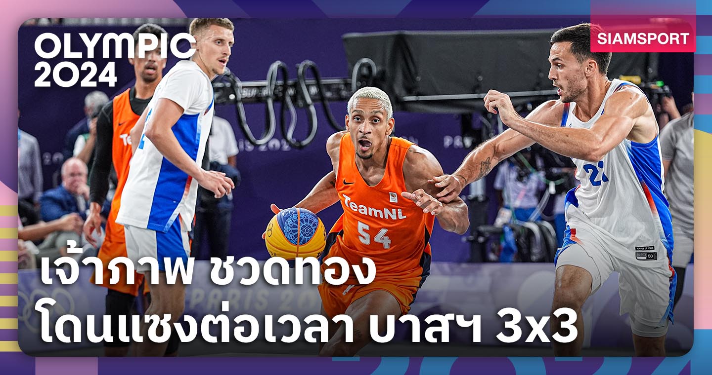 เจ้าภาพช้ำ!เนเธอร์แลนด์ส ซิวทองบาสฯ 3x3 สุดดราม่า (มีคลิป)