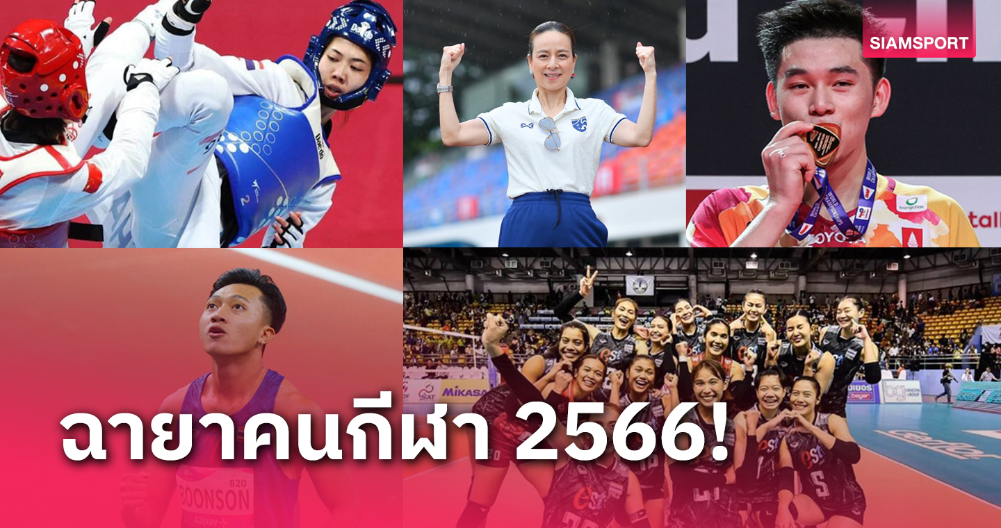 เปิดฉายาคนกีฬาปี 66 ! นายกบอลฯไทย "อ๊อดอายแล้ว", มาดามแป้ง ติดโผด้วย