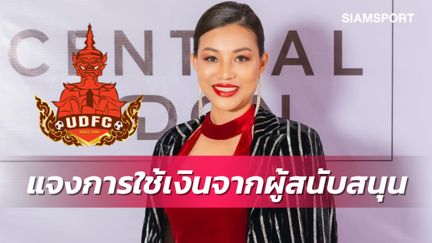 ปธ.อุดรธานี แถลงโต้ประเด็น "อุ๊บ-วิริยะ" ทวงเงิน