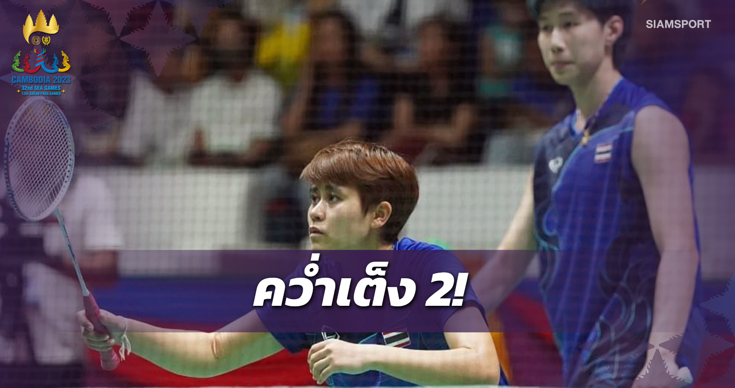 "อิคคิว-จ๋อมแจ๋ม" ล้มเต็ง 2 ลิ่วรอบก่อนรองฯ แบดซีเกมส์ 