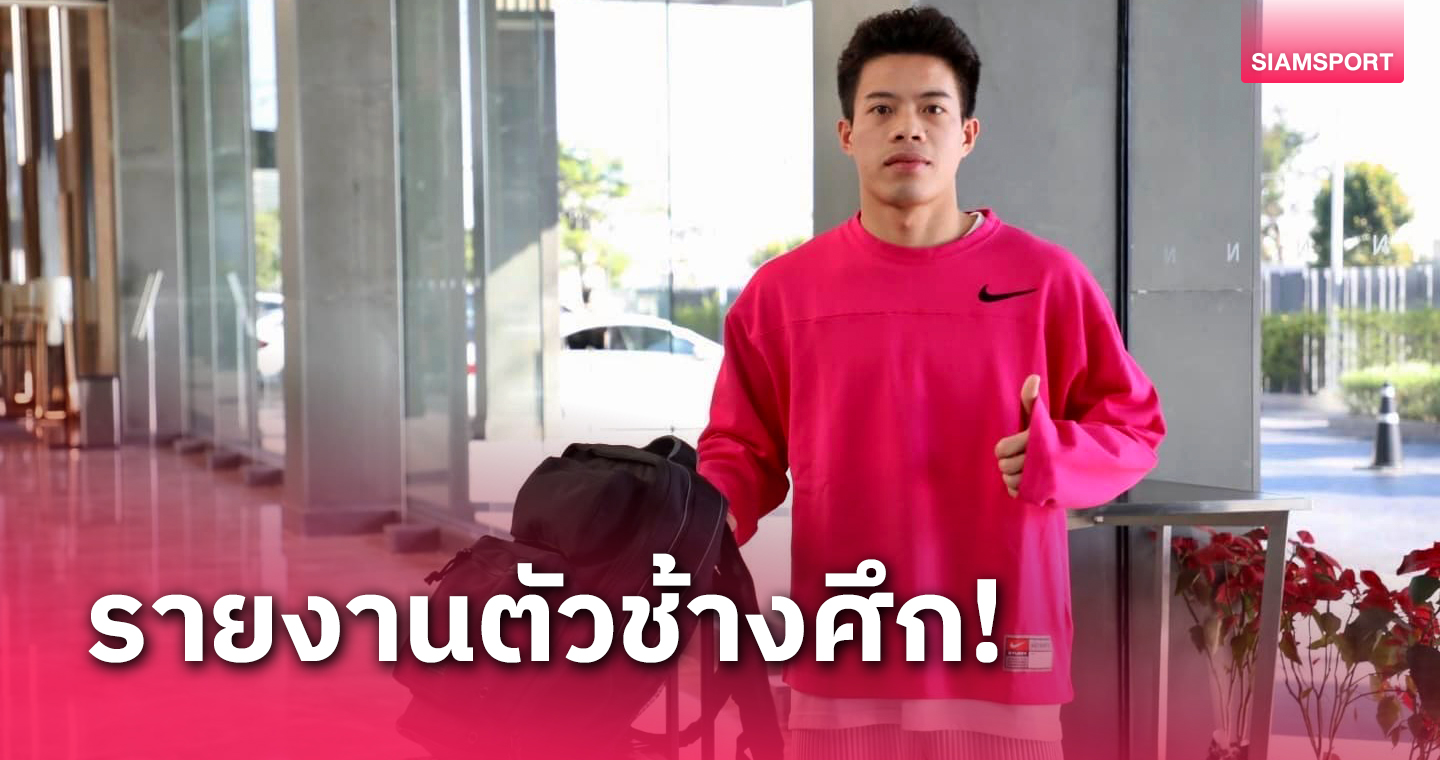 คนที่12! "เอกนิษฐ์" สมทบแคมป์ช้างศึกช่วย ทีมชาติไทย อุ่น ญี่ปุ่น