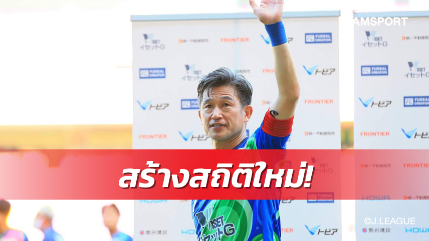 สถิติใหม่ JFL เกิดขึ้นจาก "คิงคาซู"