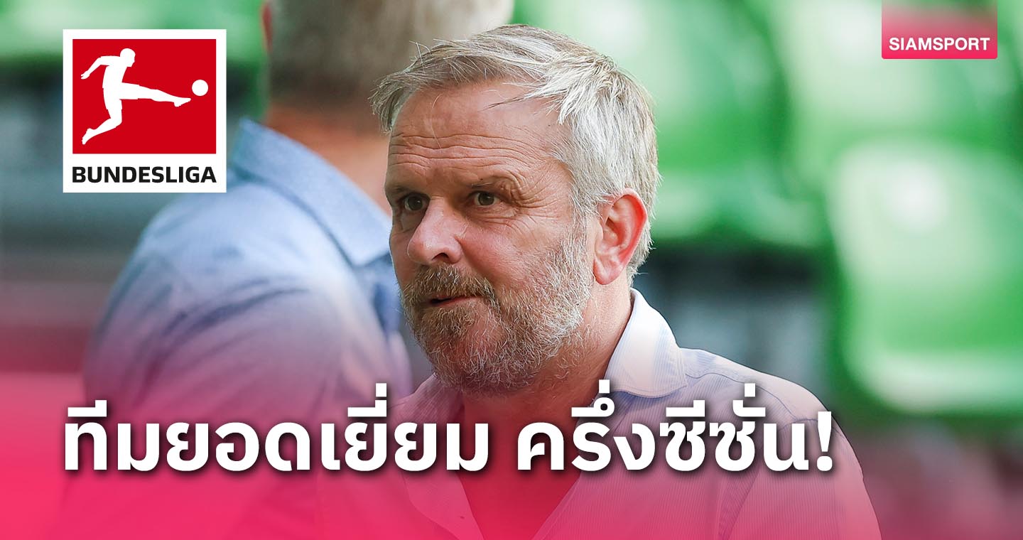 เลเวอร์คูเซ่น เยอะสุด!ดีทมาร์ ฮามันน์ จัดทีมยอดเยี่ยม บุนเดสลีกา ครึ่งซีซั่นแรก