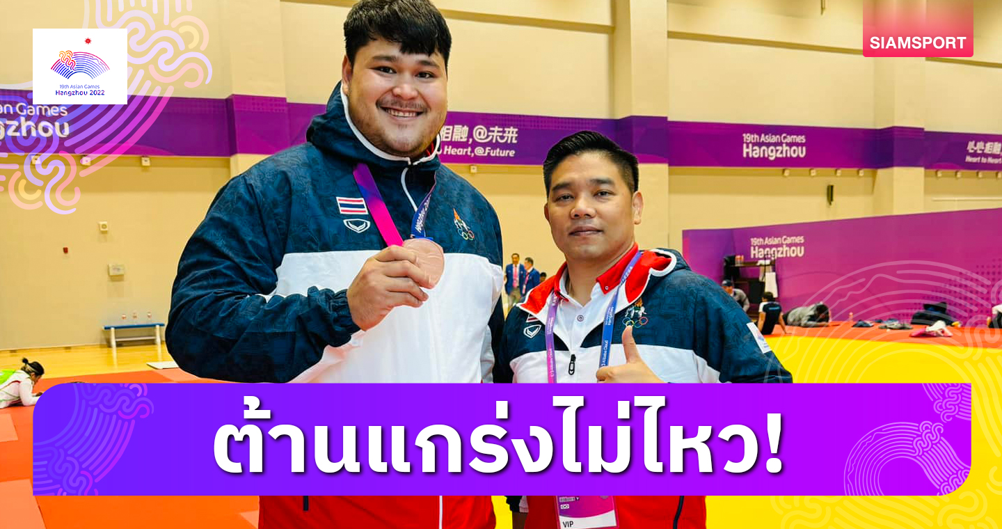 "พีท-คุณาธิป" พ่ายอุซเบฯคว้าทองแดงคูราชเอเชียนเกมส์ 