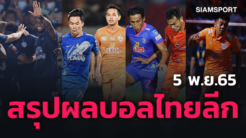 สรุปผลบอลไทยลีก ตารางคะแนน วันเสาร์ที่ 5 พ.ย.65