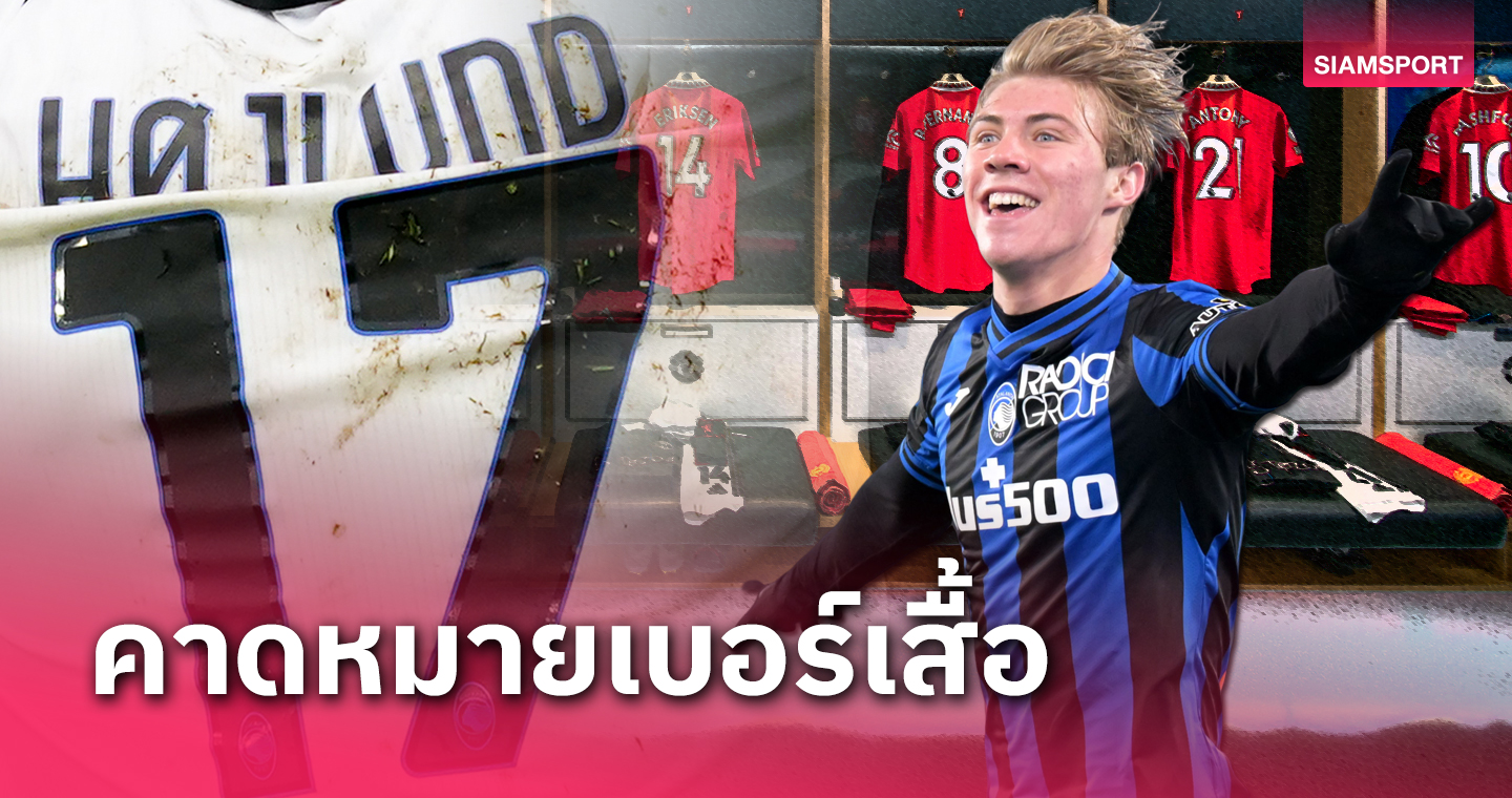 เลขที่ออก?คาดเบอร์เสื้อ ราสมุส ฮอยลุนด์ หอกใหม่ป้ายแดง แมนยู