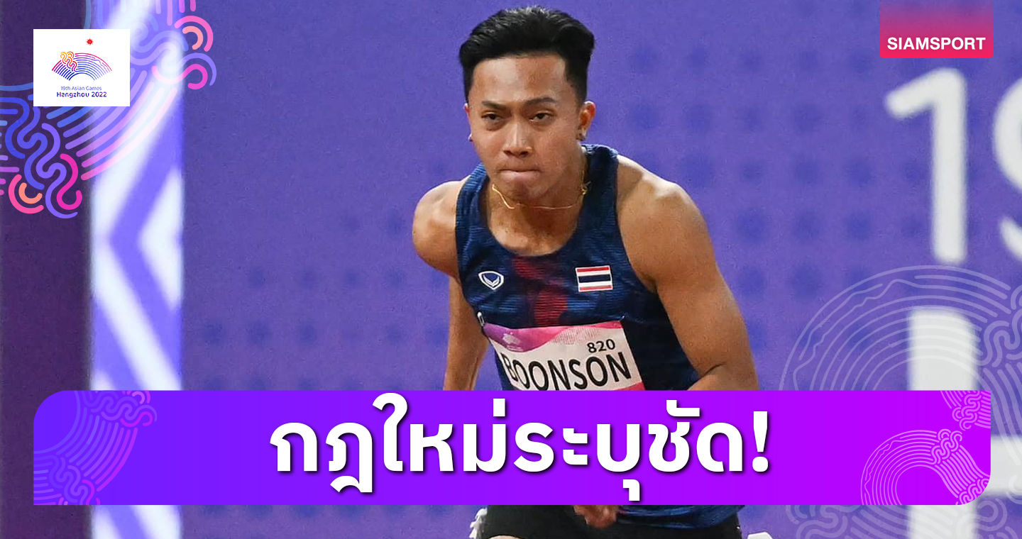  กรีฑาไทยแจงชัด เหตุผล "เทพบิว" ภูริพล แข่งไม่จบ 200 เมตรชาย อชก.