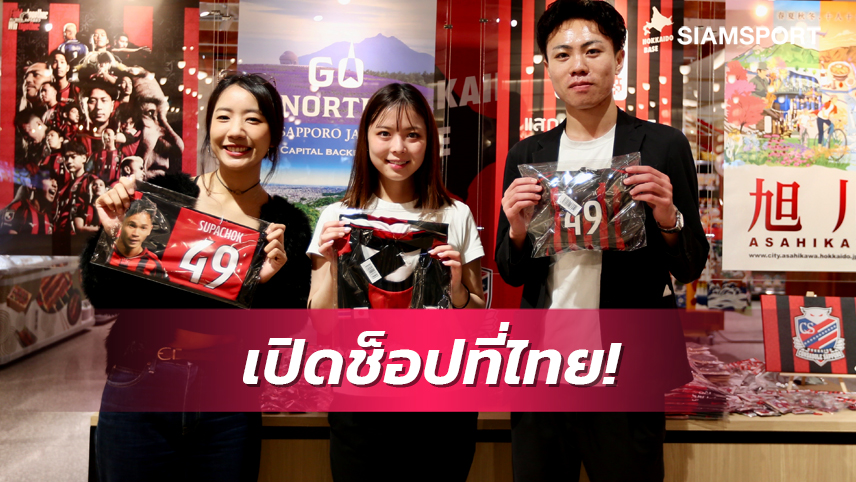 เอาใจแฟนคลับไทย! ซัปโปโร เปิดบูธขายของที่ระลึกในห้างใจกลางกรุงเทพ