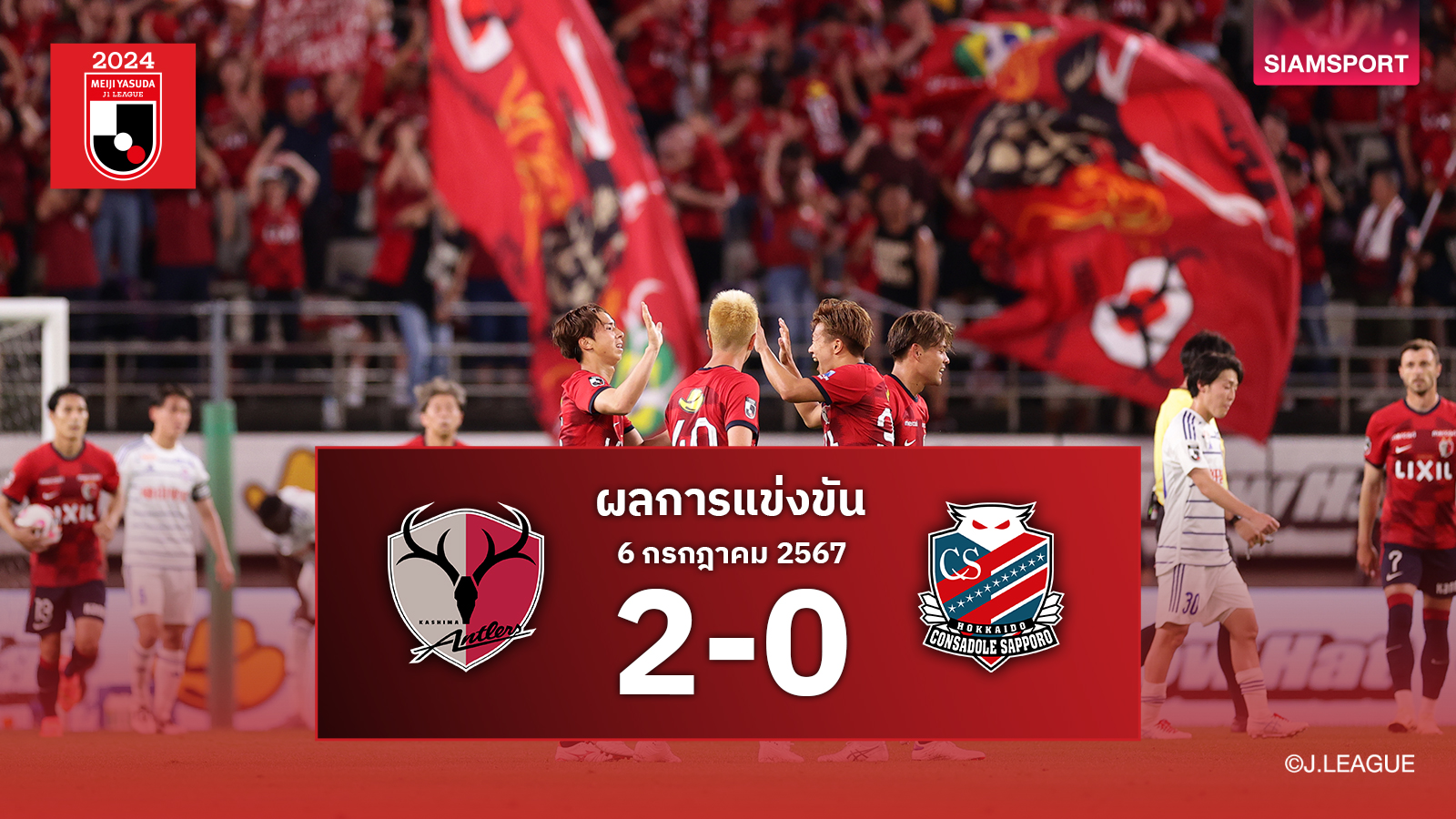 คาชิม่าเปิดรังอัดคอนซาโดเล่ ซัปโปโรที่ยังไร้ เช็ค-สุภโชค 2-0 ทะยานยึดรองฝูงเจลีก