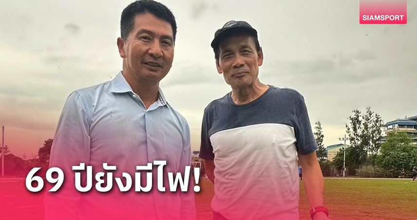 "โค้ชฉ่วย" พร้อมรับงานคุมไทยลีก2ที่คุ้นมือ ลั่นไทยลีกก็ยังไหว