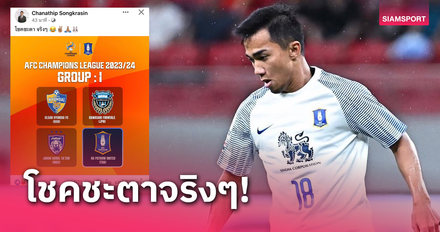 ฟ้าลิขิตแล้ว! ชนาธิป โพสต์หลังบีจี ปทุมฯ จับติ้วเอซีแอลร่วมสายทีมเก่า 