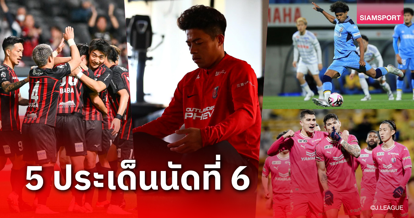 5 ประเด็นควันหลงเจลีกนัดที่ 6 คอนซะ ระส่ำ, "เอกนิษฐ์" รอโอกาส