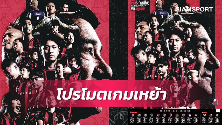 สุภโชคมาด้วย! ซัปโปโร เปิดภาพโปสเตอร์โปรโมตเกมเหย้าเลกแรก