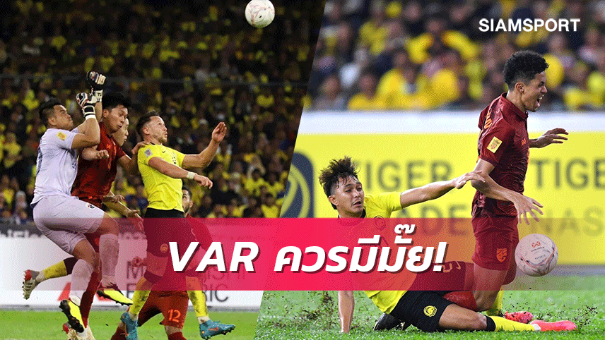 แฟนบอลถามVAR! ช็อตมาเลย์โดนริบประตูนำ 2-0,"บดินทร์" ถูกเสียบไม่ได้จุดโทษ