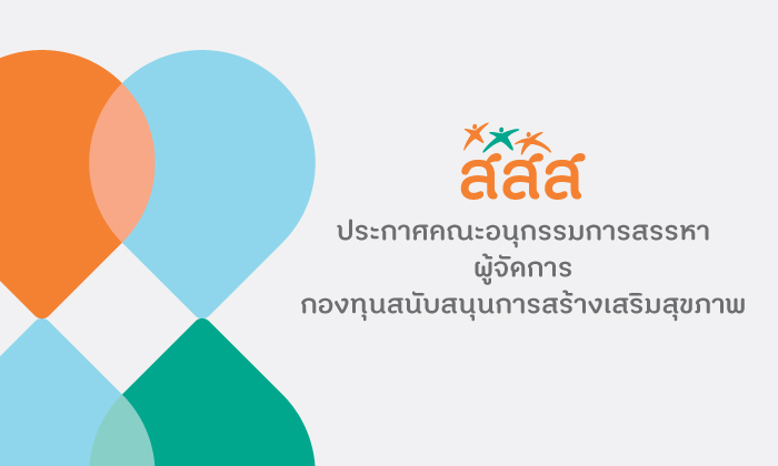 ประกาศคณะอนุกรรมการสรรหาผู้จัดการกองทุนสนับสนุนการสร้างเสริมสุขภาพ