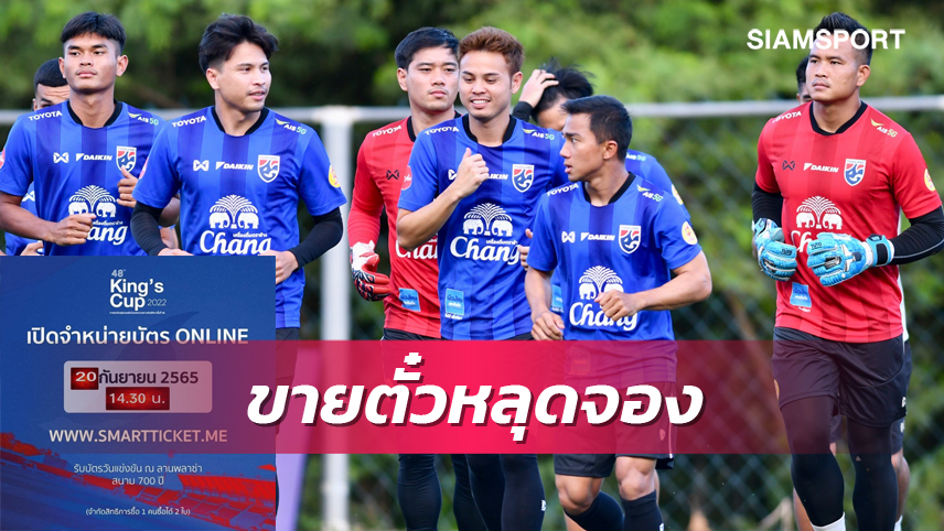 บ่าย 2 ครึ่งวันนี้! ฝ่ายจัดเปิดขายตั๋วคิงส์คัพหลุดจองผ่านออนไลน์