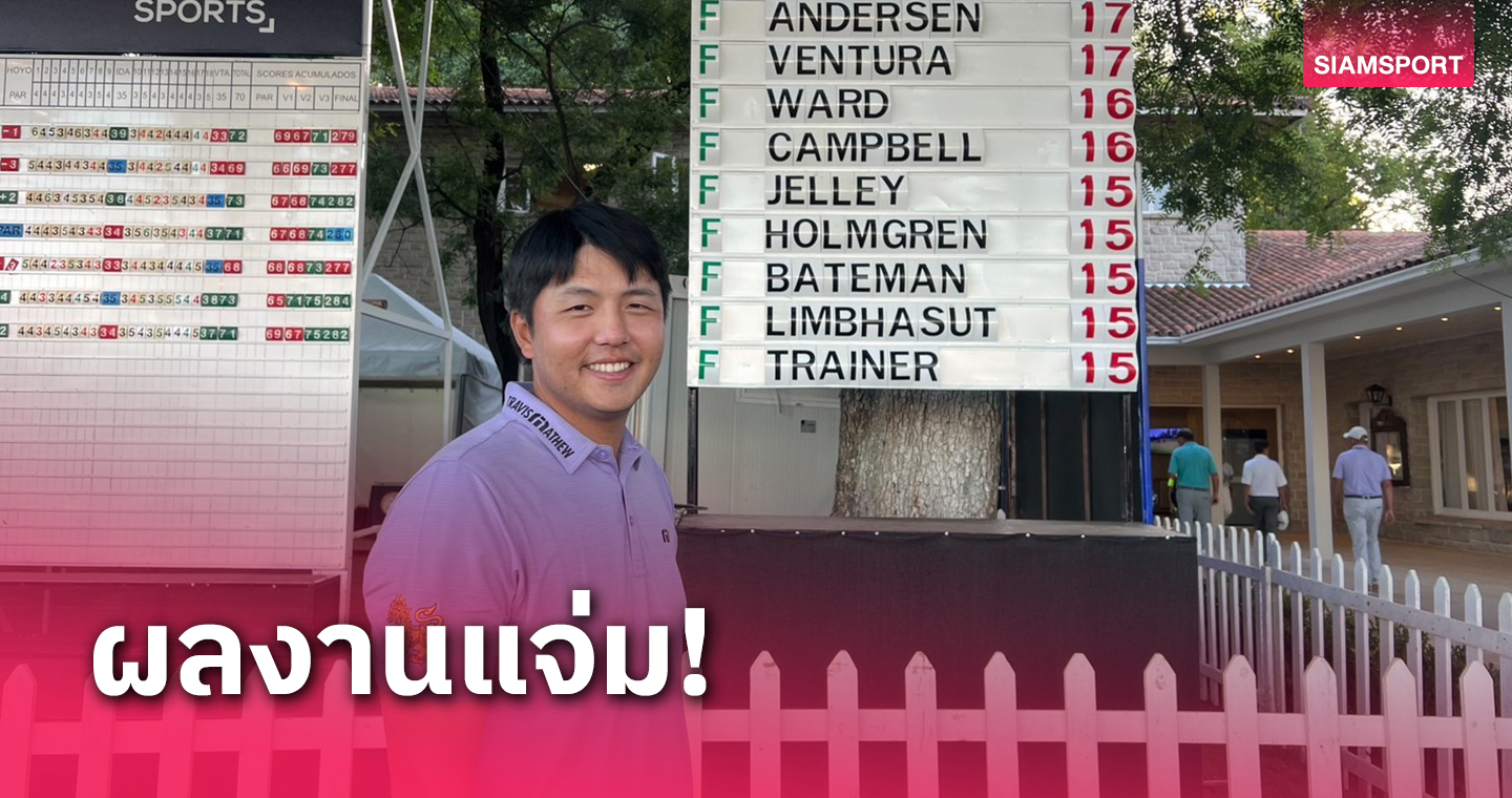 เข้มข้นจบที่ 5 ร่วม-โปรชาวอเมริกันแชมป์สวิง คอร์น เฟอร์รี่ฯ 